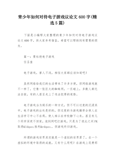 青少年如何对待电子游戏议论文600字(精选5篇).docx