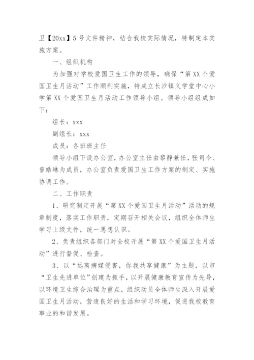 学校爱国卫生实施方案.docx