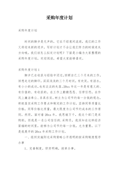 采购年度计划_1.docx