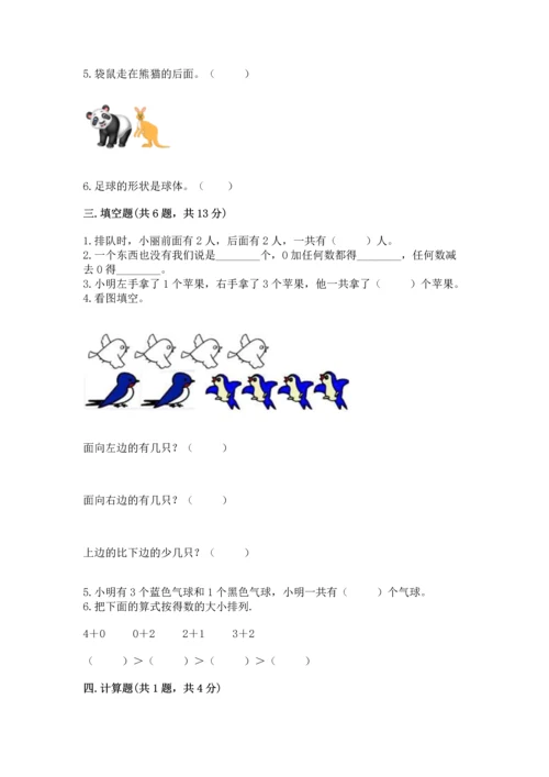 人教版一年级上册数学期中测试卷精品（典型题）.docx