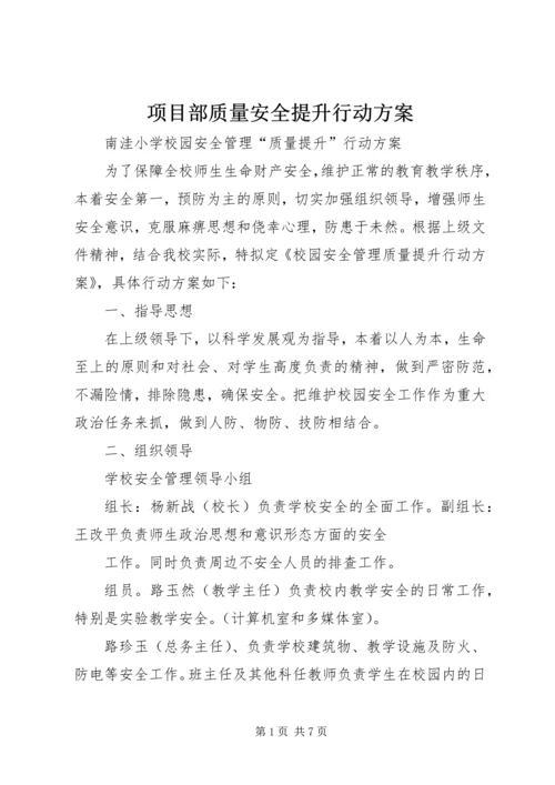 项目部质量安全提升行动方案 (2).docx