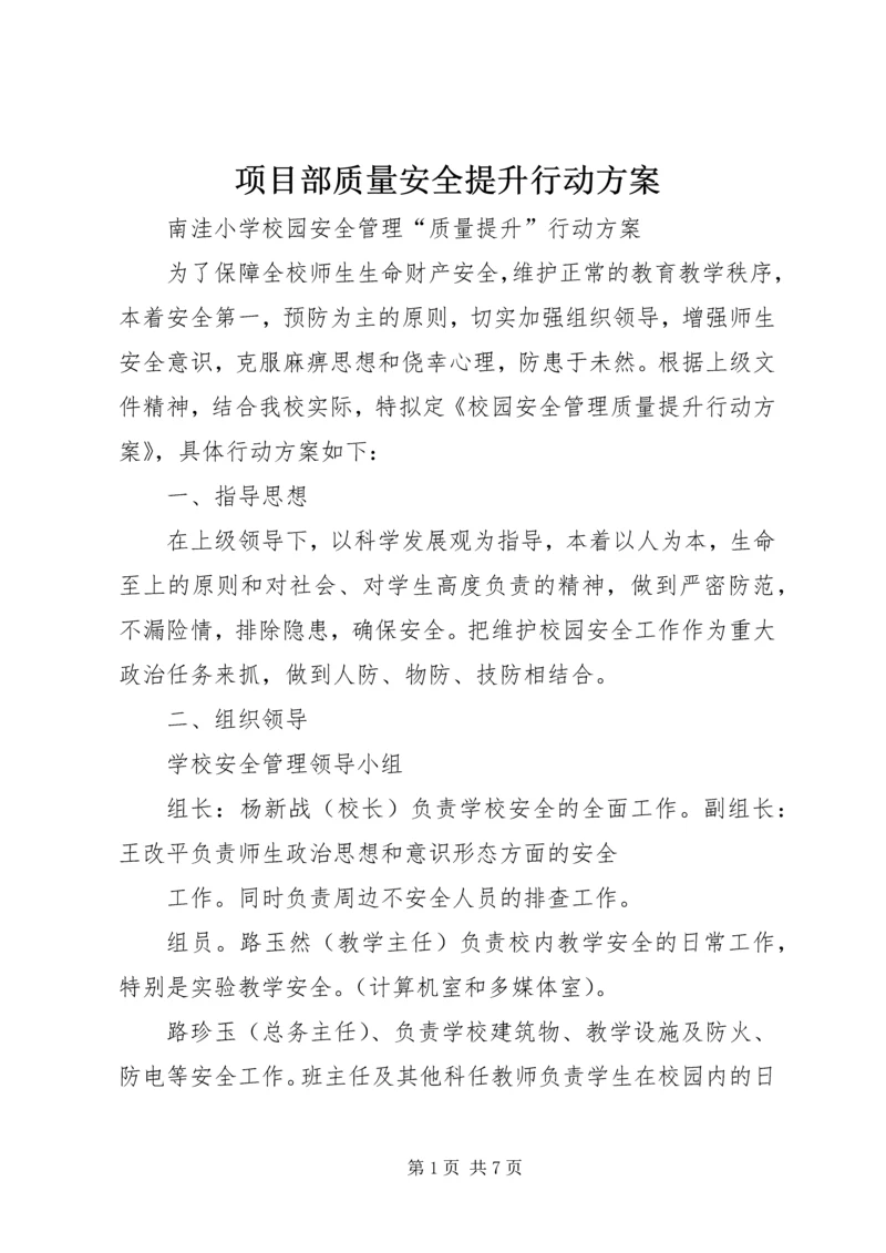 项目部质量安全提升行动方案 (2).docx