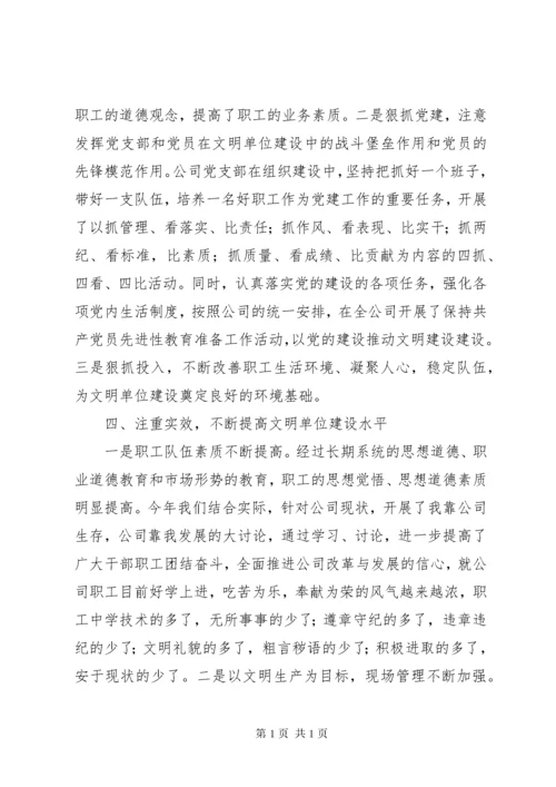 公司创建文明单位工作总结总结 (2).docx