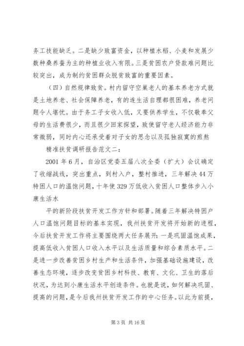 如何提高扶贫精准度调研报告 (3).docx