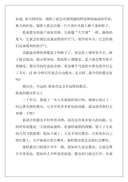 未来的教室作文精选10篇