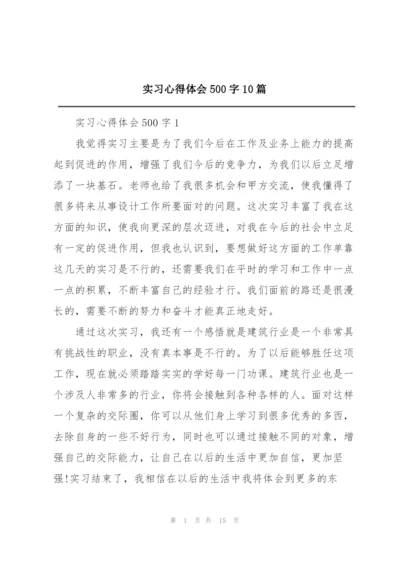 实习心得体会500字10篇.docx