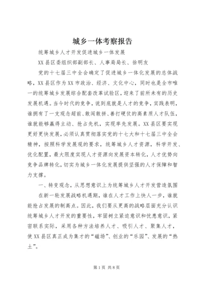 城乡一体考察报告 (4).docx