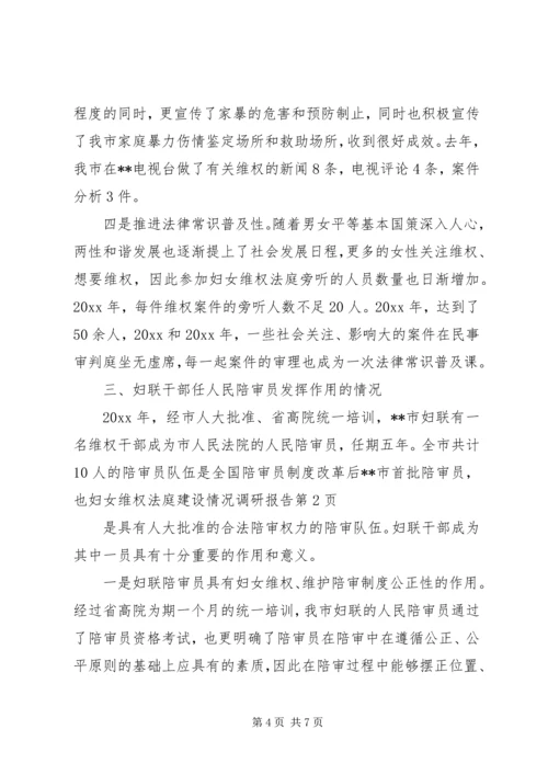 妇女维权法庭建设情况调研报告精选.docx