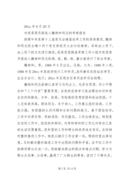 对党委委员候选人的考察报告（8篇）_1.docx