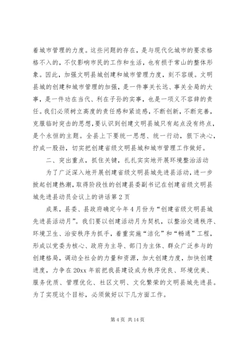 县委副书记在创建省级文明县城先进县动员会议上的讲话 (2).docx