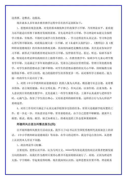 师德师风自查自纠个人报告5篇