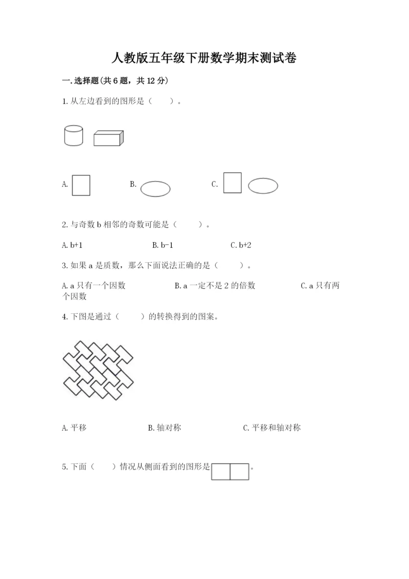 人教版五年级下册数学期末测试卷带答案（轻巧夺冠）.docx