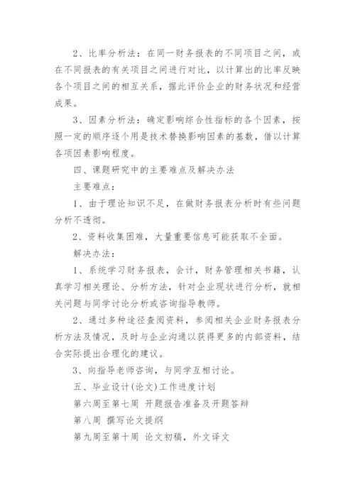 管理论文的开题报告.docx