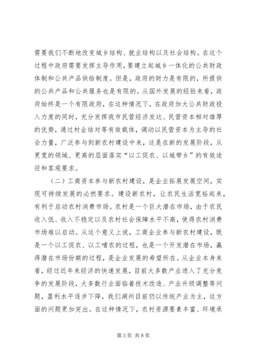 在全市工商企业参与社会主义新农村建设座谈会上的讲话.docx