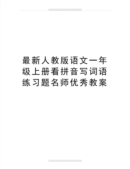 人教版语文一年级上册看拼音写词语练习题名师教案.docx