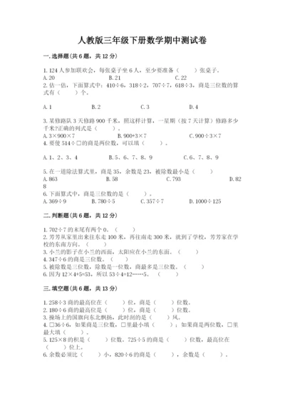 人教版三年级下册数学期中测试卷含完整答案【名校卷】.docx