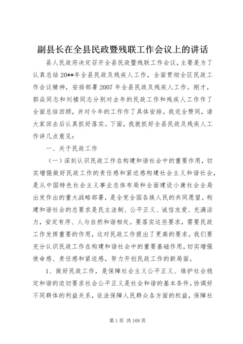 副县长在全县民政暨残联工作会议上的讲话_1.docx