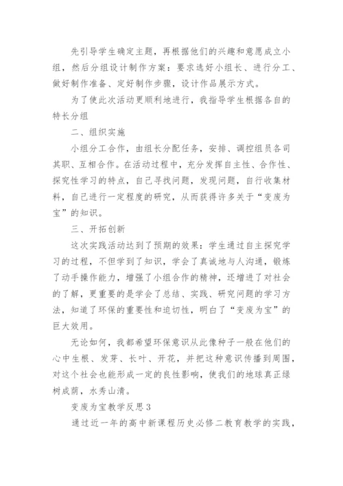 变废为宝教学反思.docx