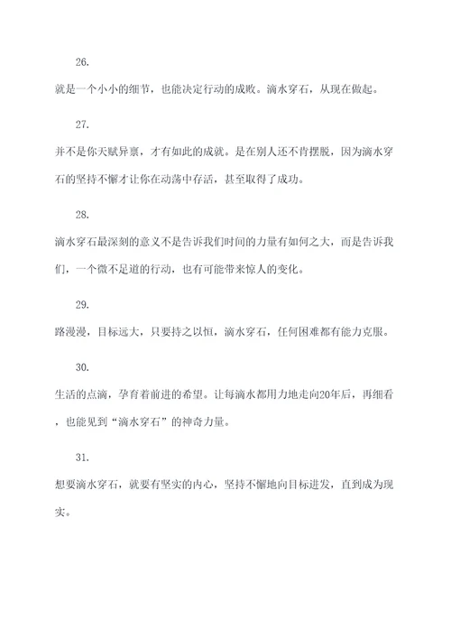 关于滴水石穿的名言名句