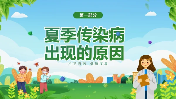 绿色清新夏季传染疾病预防知识讲座夏季传染病预防PPT