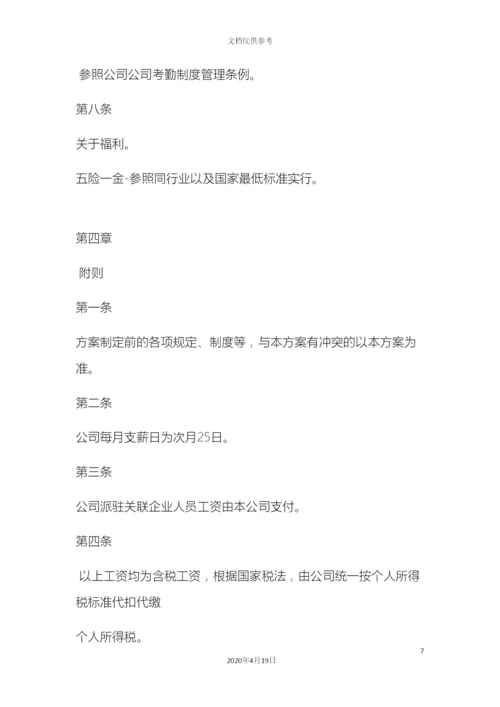 创业型公司工资方案设定.docx
