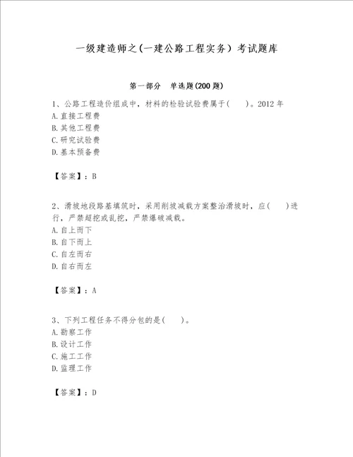 一级建造师之一建公路工程实务考试题库含答案b卷