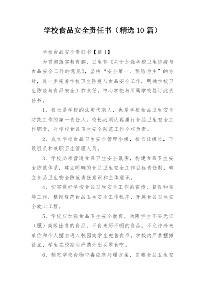 学校食品安全责任书（精选10篇）.docx