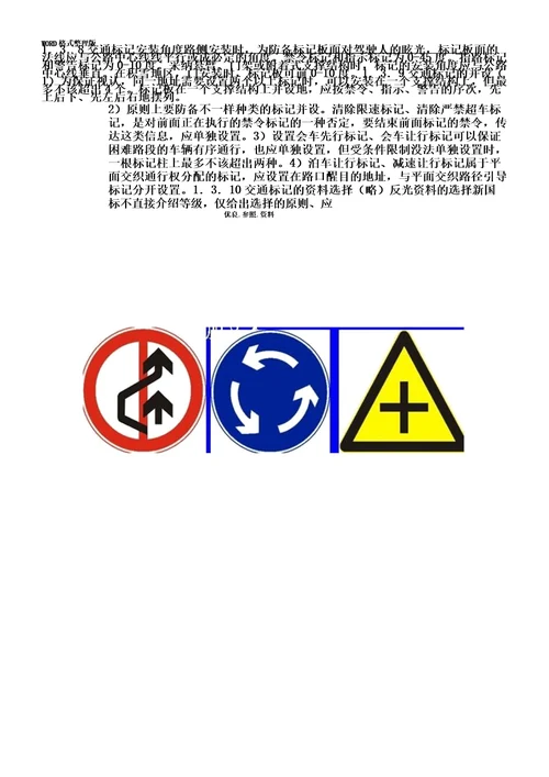 公路交通标志及标线设置总结规范实施方案