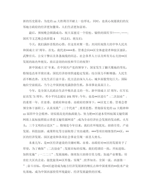 精编之十一国庆节文艺晚会致辞范文.docx