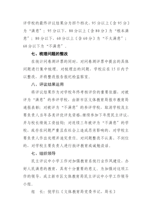 XXXX年新市区文体教育局民主行风评议实施方案.docx