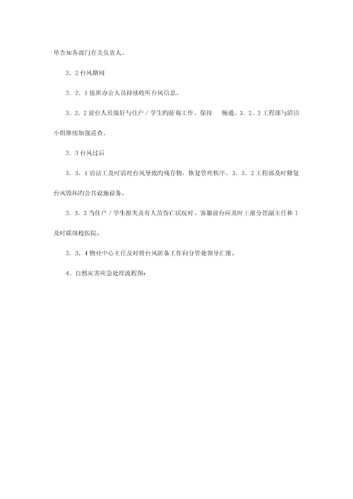 2023年华南师范大学物业应急预案.docx