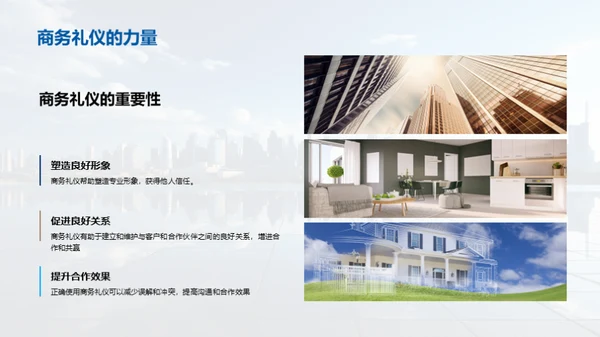 房产行业商务礼仪新纪元