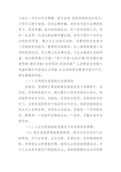 现代营销管理体制论文.docx
