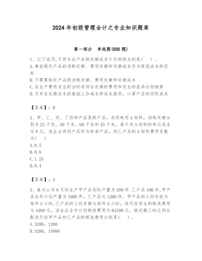 2024年初级管理会计之专业知识题库附参考答案【培优b卷】.docx