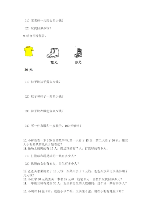 一年级下册数学解决问题100道精品（名师系列）.docx