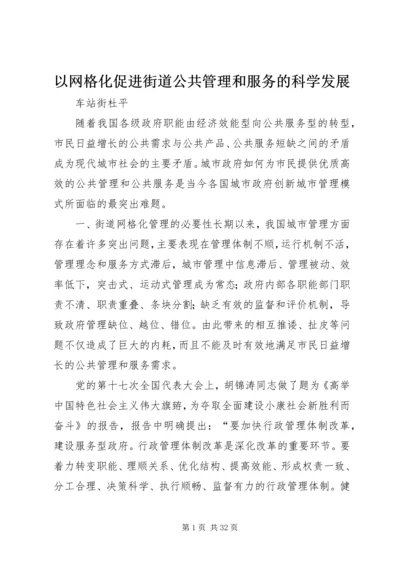 以网格化促进街道公共管理和服务的科学发展.docx