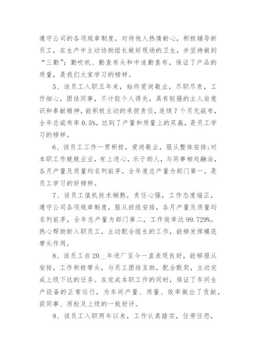 人事部对员工评语-员工评语.docx