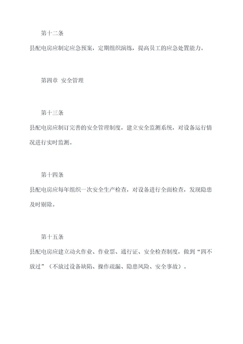 县配电房规章制度