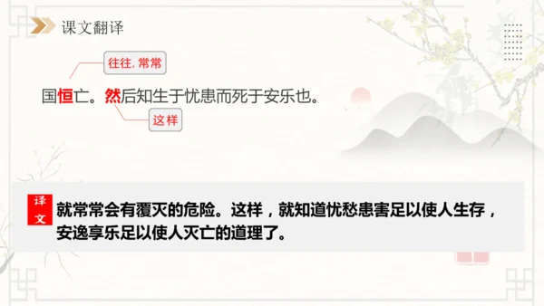 第23课《孟子》三章：生于忧患，死于安乐 课件