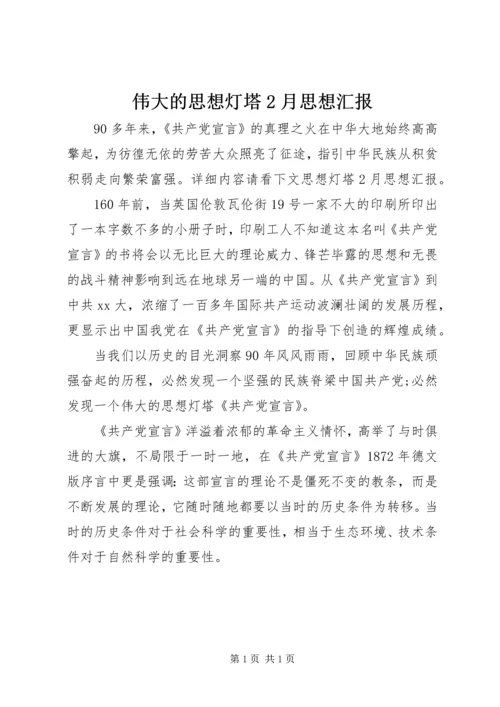 伟大的思想灯塔2月思想汇报.docx