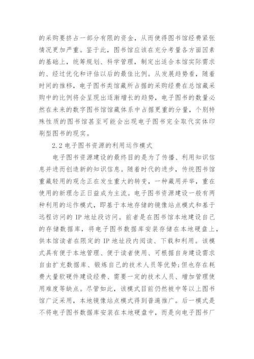 略论图书馆电子图书资源建设论文.docx