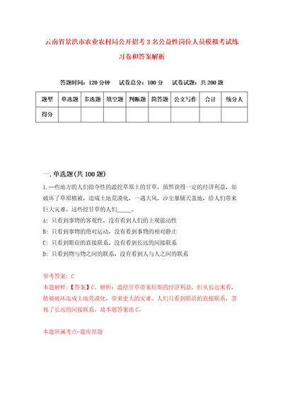 云南省景洪市农业农村局公开招考3名公益性岗位人员模拟考试练习卷和答案解析第3卷