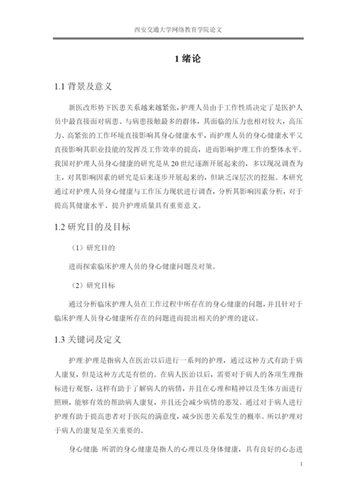 论文临床护理人员的身心健康问题及对策探析.docx