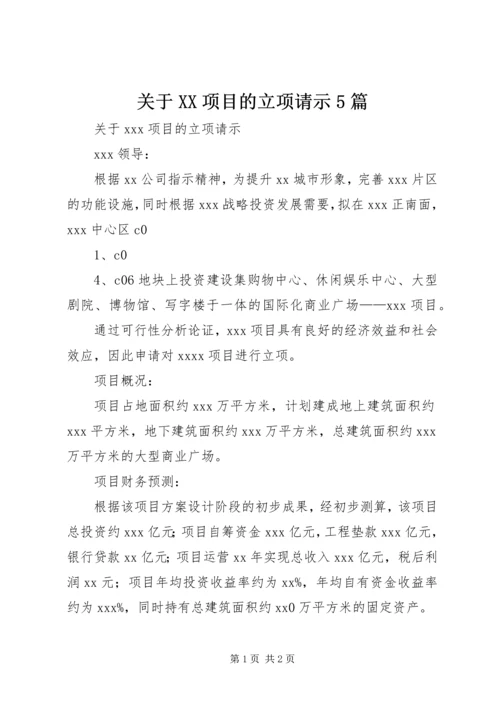 关于XX项目的立项请示5篇 (2).docx