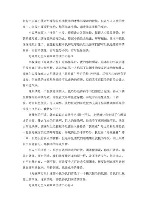 海底两万里5到8章的个人读书心得5篇.docx