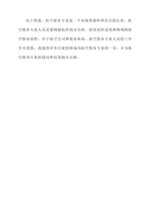 对航空服务专业的感想