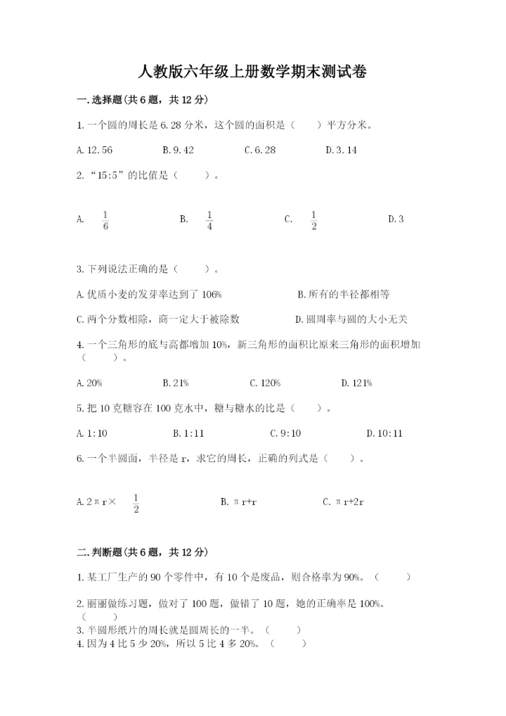 人教版六年级上册数学期末测试卷（实验班）.docx