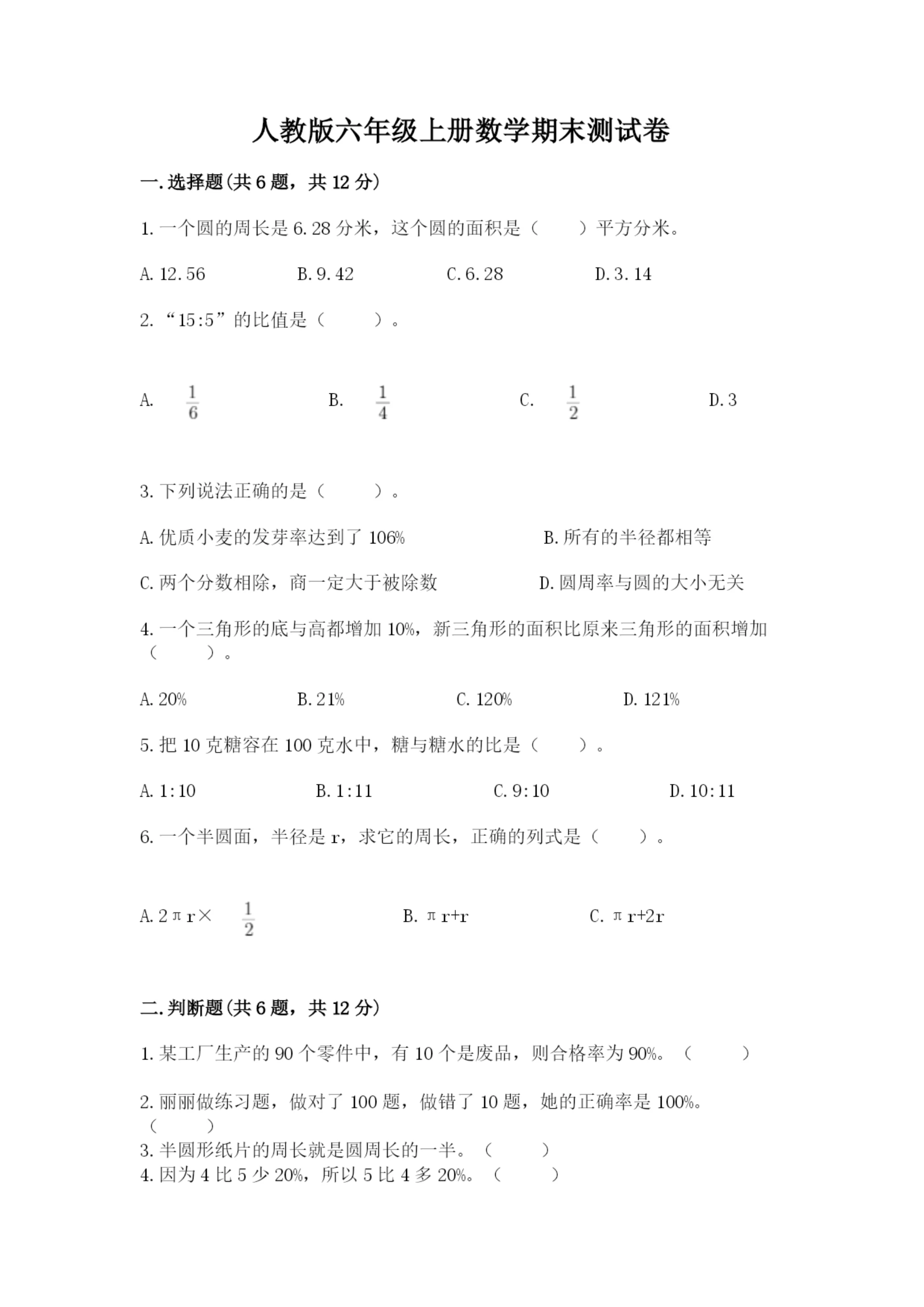 人教版六年级上册数学期末测试卷（实验班）.docx