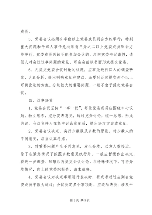 局党委议事规则.docx