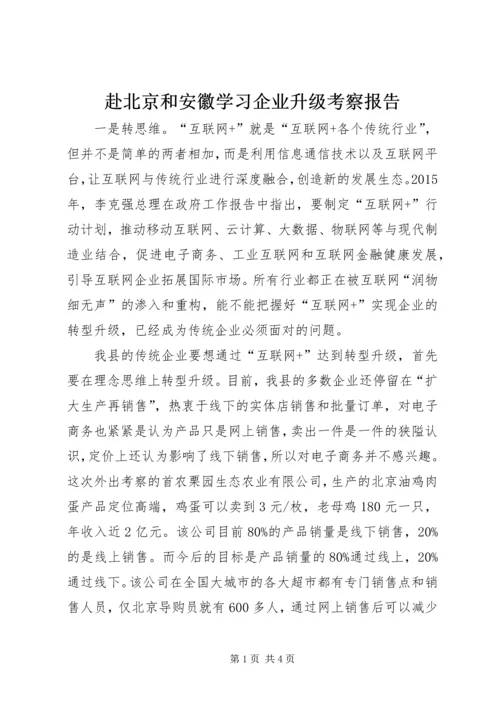 赴北京和安徽学习企业升级考察报告.docx